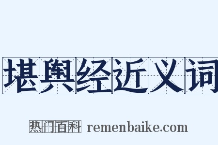 堪舆经近义词是什么意思的图片
